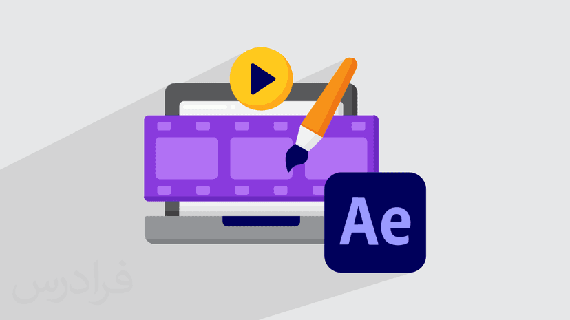 آموزش افتر افکت After Effects – مقدماتی