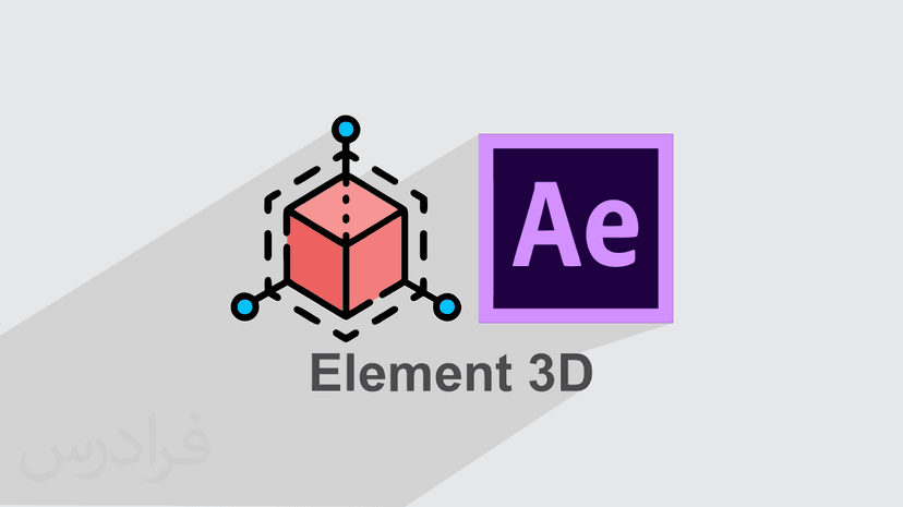 آموزش آشنایی با پلاگین Element 3D در افتر افکت – تکمیلی (رایگان)