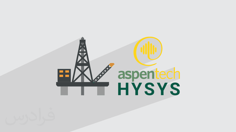 آموزش نرم افزار اسپن هایسیس Aspen HYSYS – مقدماتی