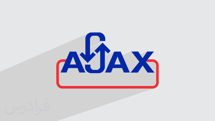 آموزش آشنایی با AJAX (رایگان)