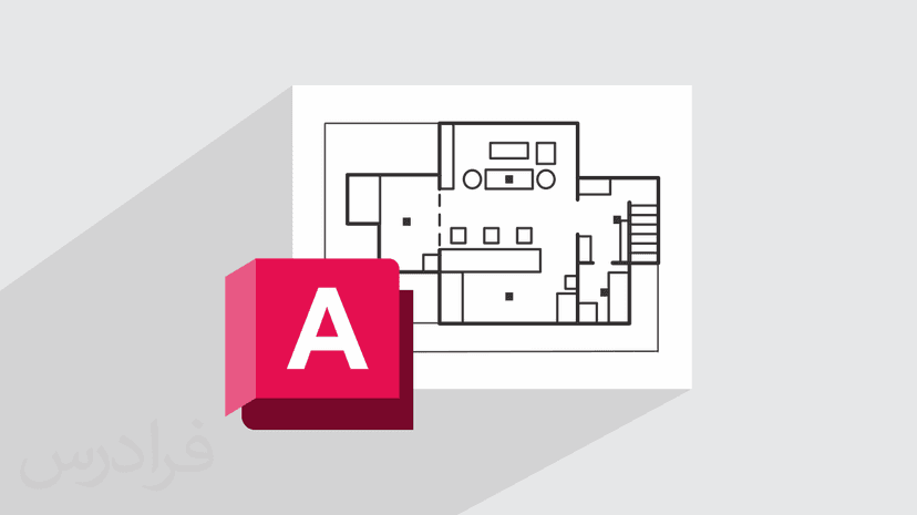 آموزش اتوکد – ترسیمات دو بعدی در AutoCAD