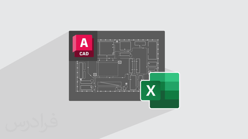 آموزش رایگان انتقال جدول اکسل به نقشه در اتوکد الکتریکال AutoCAD Electrical (رایگان)