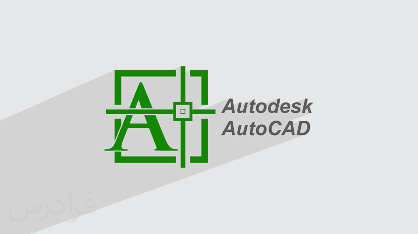 آموزش آشنایی با محیط کاری اتوکد (AutoCAD) (رایگان)