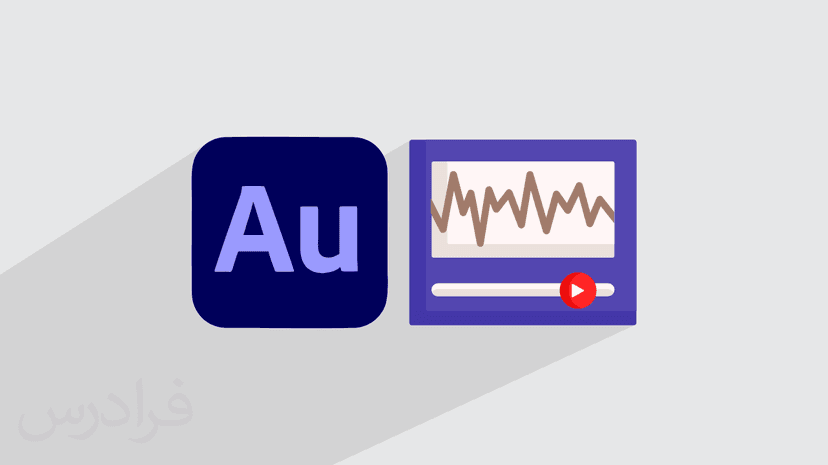 آموزش مقدماتی ادیشن –‏ ویرایش فایل های صوتی با Adobe Audition 2021