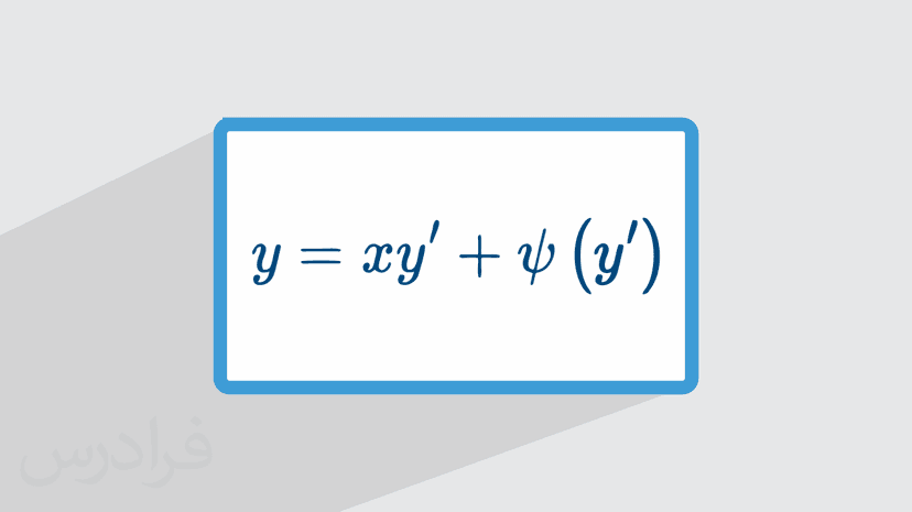 آموزش معادلات دیفرانسیل مرتبه اول – معادله کلرو (رایگان)