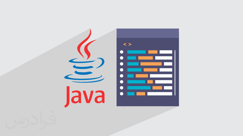 آموزک آشنایی با زبان برنامه نویسی جاوا JAVA (رایگان)