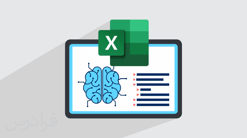 آموزش پیاده سازی هوش تجاری با اکسل Excel