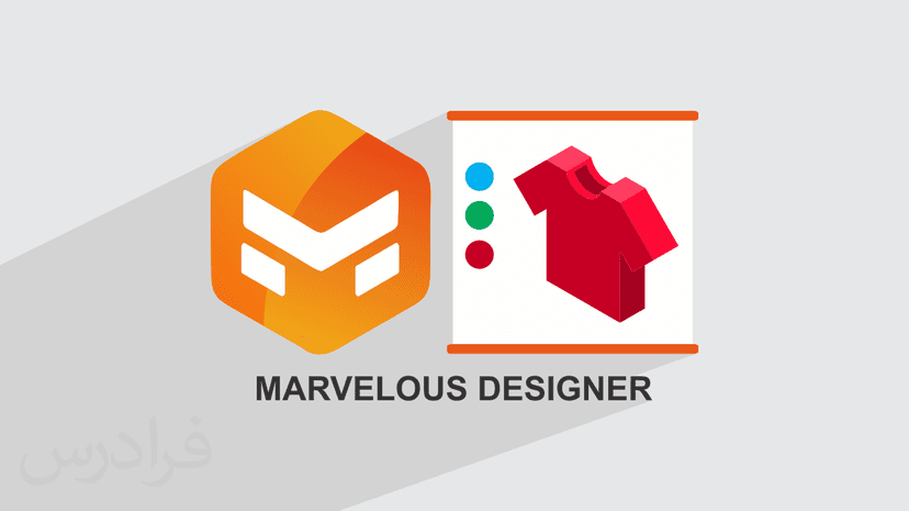 آموزش نرم افزار مارولوس دیزاینز Marvelous Designer برای طراحی لباس – مقدماتی