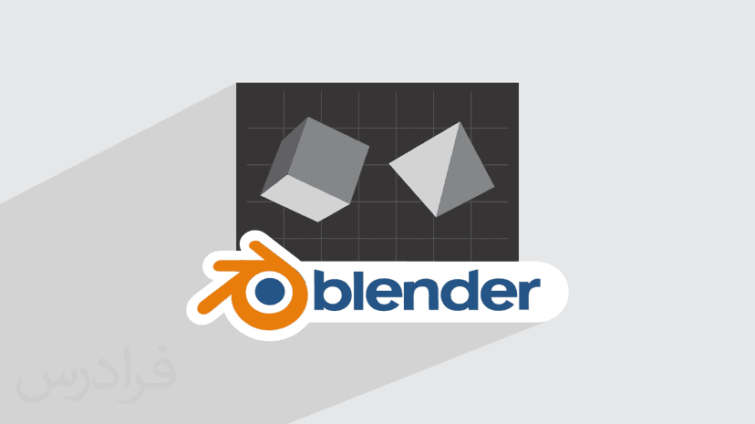 آموزش بلندر – طراحی و مدل سازی سه بعدی با Blender – مقدماتی