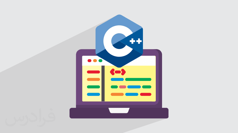 آموزش رایگان برنامه نویسی سی پلاس پلاس C++‎ – سریع و آسان در 150 دقیقه