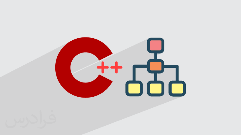 آموزش ساختمان داده ها و پیاده سازی در سی پلاس پلاس C++‎