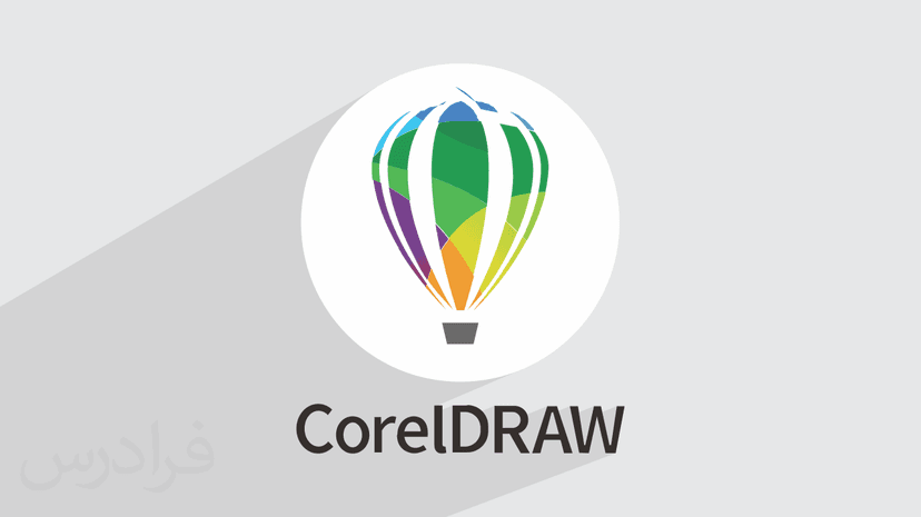 آموزش کاربردی کورل – طراحی و گرافیک با CorelDRAW