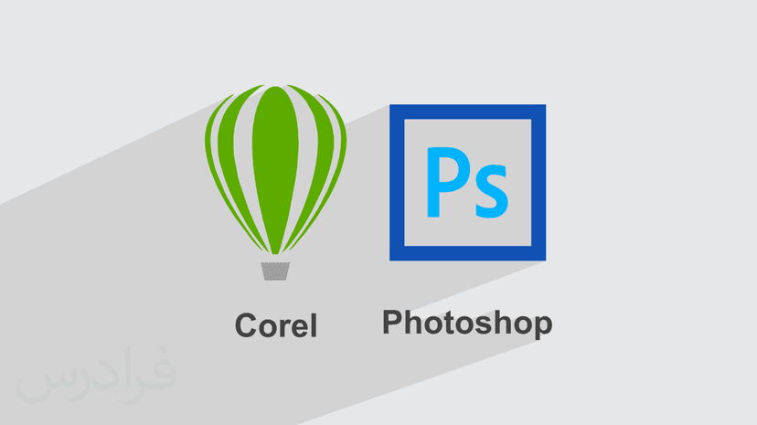 آموزش آشنایی با محیط کورل و تفاوت آن با فتوشاپ (رایگان)
