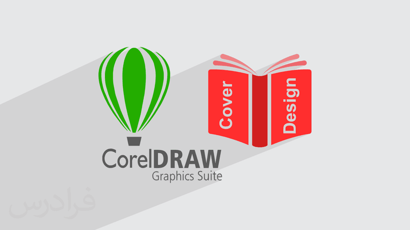 آموزش طراحی جلد در CorelDRAW (رایگان)