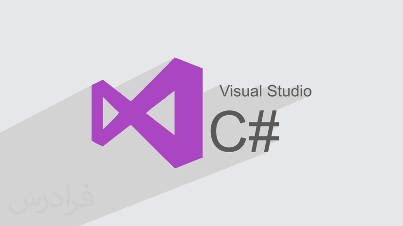 آموزش کاربردی برنامه نویسی سی شارپ