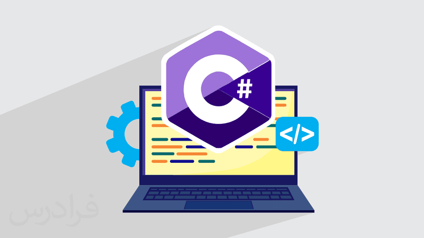 آموزش کاربردی برنامه نویسی سی شارپ #C – مقدماتی