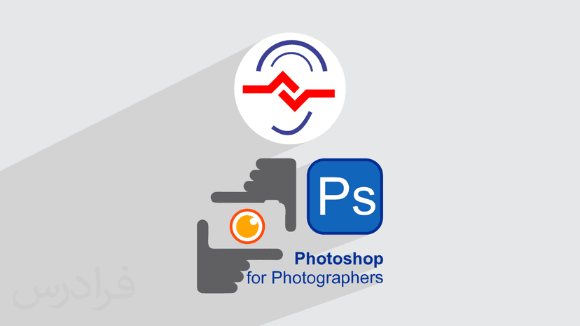 آموزش رایگان فتوشاپ برای عکاسان – ویژه ناشنوایان