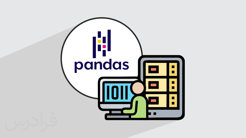 آموزش کار با دیتافریم ها در پکیج Pandas (رایگان)