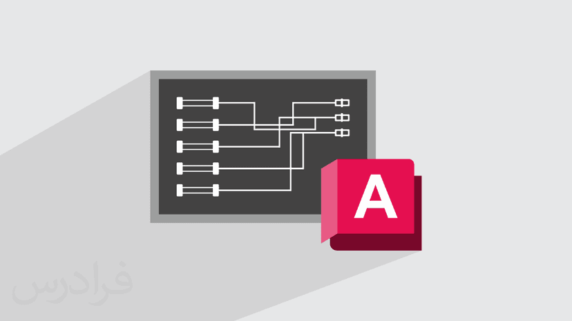 آموزش رایگان اتوکد الکتریکال AutoCAD Electrical و اجرای فایل های نقشه – سریع و آسان در ۳۰ دقیقه