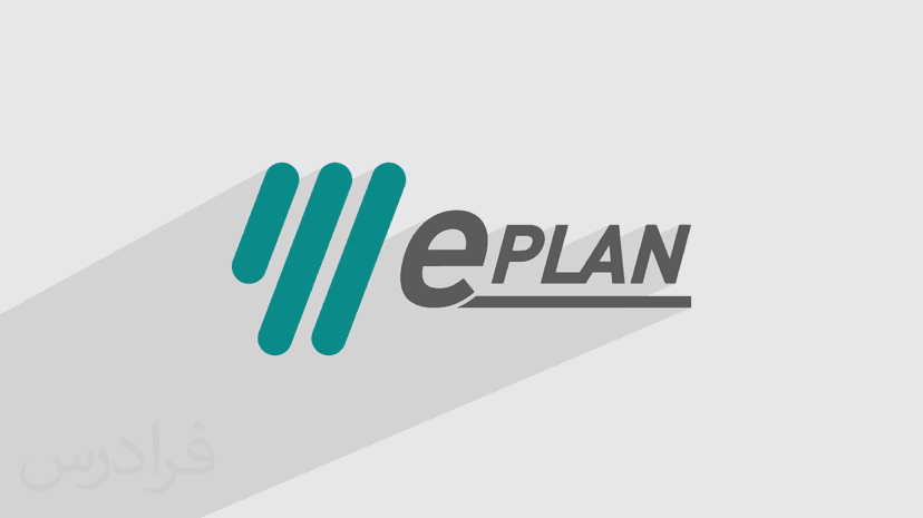 آموزش اصول نقشه کشی برق صنعتی با ای پلن ePLAN