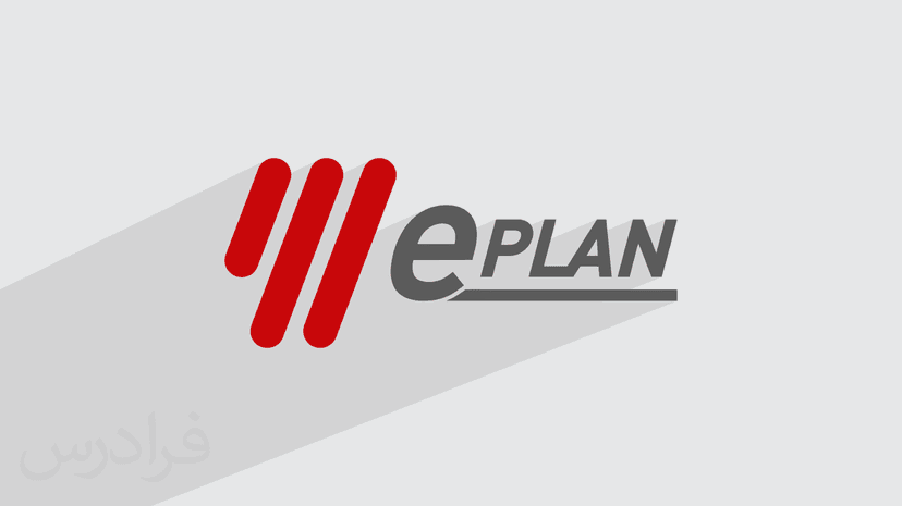 آموزش ماکروها در نقشه کشی صنعتی با ای پلن ePlan (رایگان)