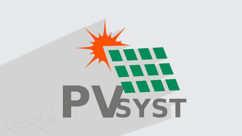 آموزش طراحی نیروگاه خورشیدی فتوولتائیک با پی وی سیست PVsyst