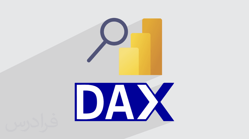 آموزش زبان دکس در پاور بی آی – تحلیل داده با DAX در Power BI