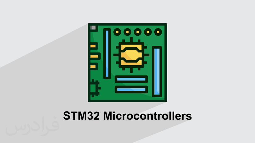 آموزش میکروکنترلرهای STM32 – رجیستری