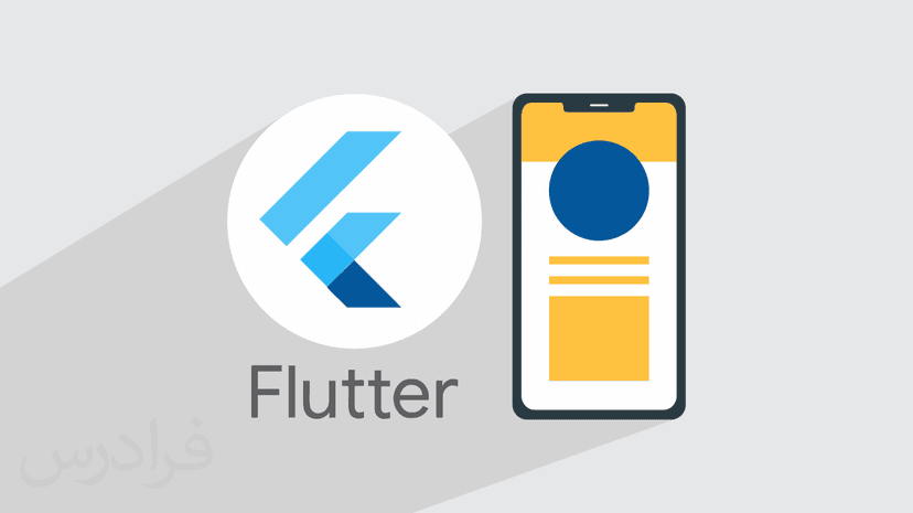 آموزش پروژه محور فلاتر – طراحی اپلیکیشن موبایل با Flutter – مقدماتی