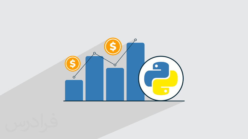 آموزش تجزیه و تحلیل داده های مالی با پایتون – بخش یکم