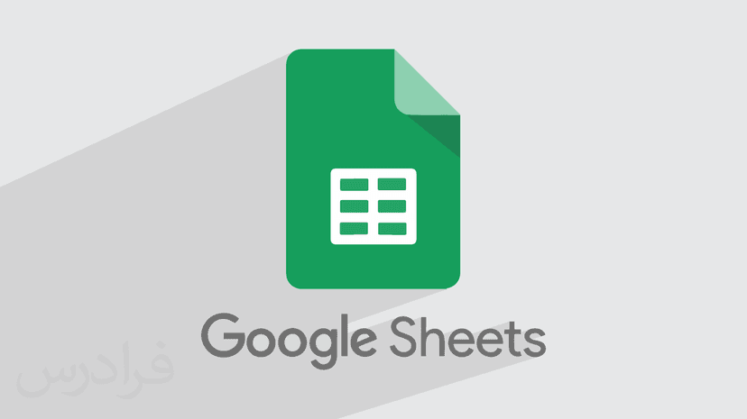 آموزش گوگل شیت – اسپرید شیت گوگل Google Sheets – مقدماتی