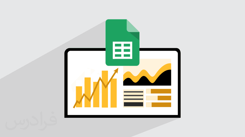 آموزش ساخت داشبورد مدیریتی در گوگل شیت