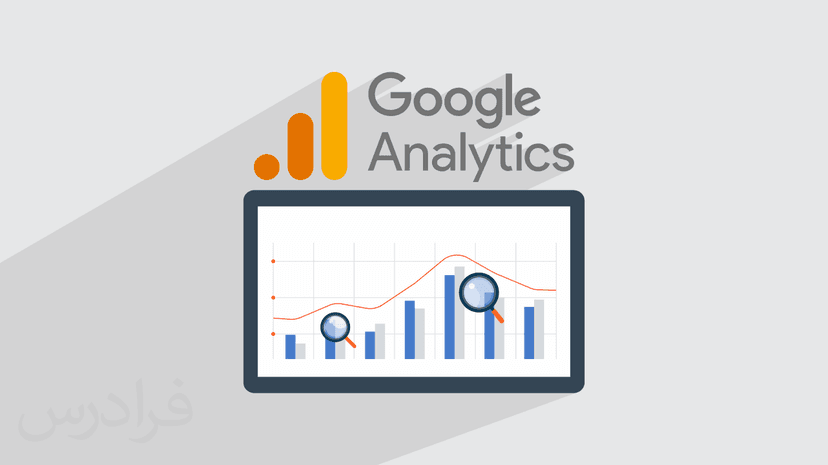 آموزش گوگل آنالیتیکس – تحلیل آمار سایت با Google Analytics