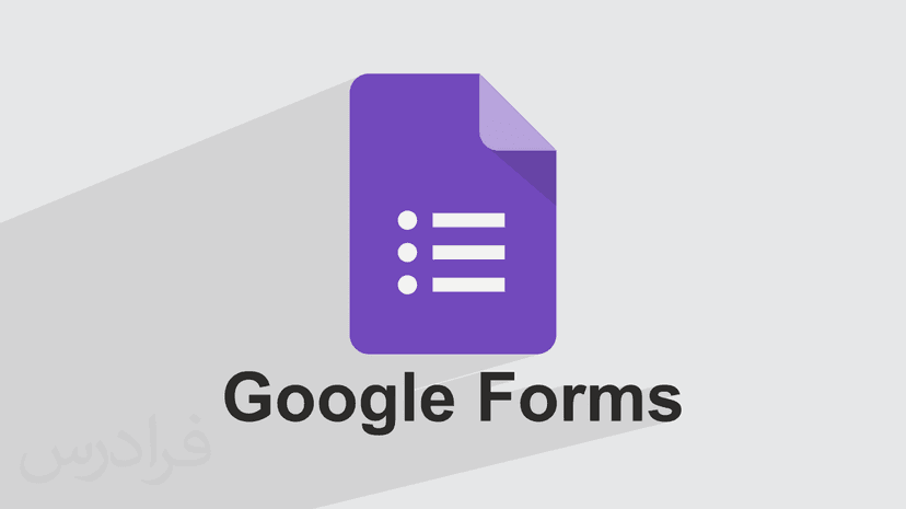 آموزش گوگل فرم – ایجاد انواع فرم و پرسشنامه آنلاین با Google Forms