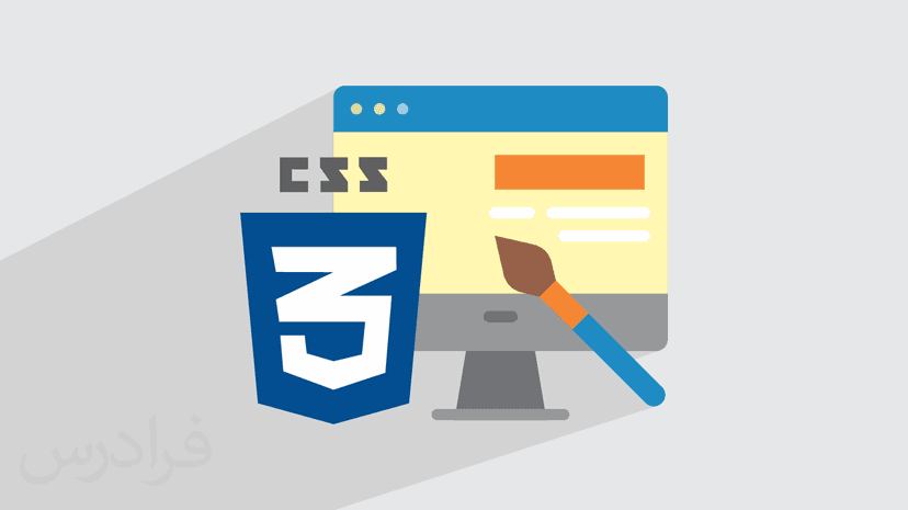 آموزش سی اس اس – طراحی وب سایت با CSS – مقدماتی
