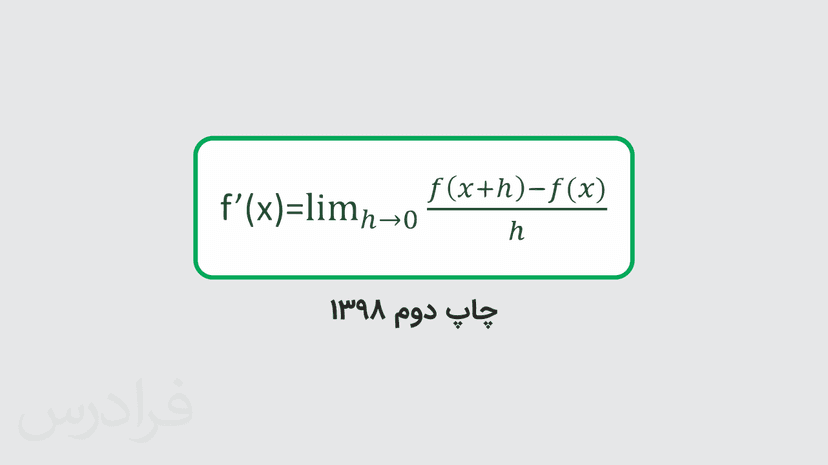 آموزش حسابان ۲ – پایه دوازدهم رشته ریاضی و فیزیک