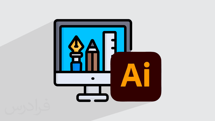 آموزش ایلاستریتور – طراحی گرافیکی با Adobe Illustrator – مقدماتی