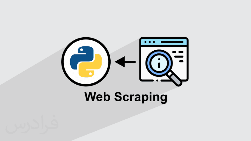 آموزش مقدماتی وب اسکرپینگ با پایتون – استخراج داده های سایت با Web Scraping