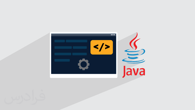 آموزش برنامه نویسی وب با جاوا Java