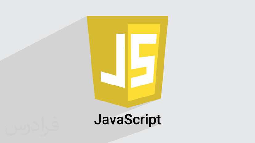 آموزش رایگان جاوا اسکریپت JavaScript – سریع و آسان در 150 دقیقه