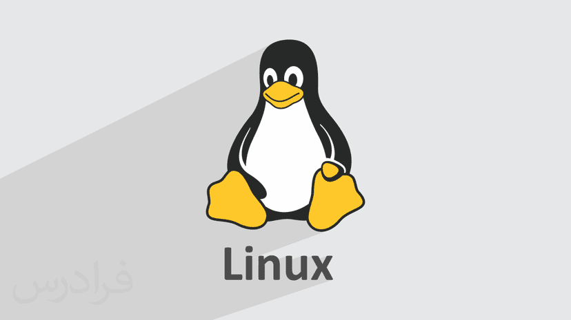 آموزش سیستم عامل لینوکس Linux – مقدماتی