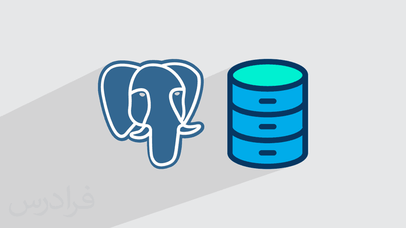 آموزش مقدماتی PostgreSQL برای مدیریت پایگاه داده