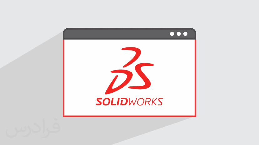 آموزش رایگان سالیدورکس SOLIDWORKS – سریع و آسان در ۱۲۰ دقیقه