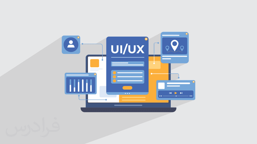 آموزش اصول روانشناسی طراحی UI و UX (رابط کاربری و تجربه کاربری)