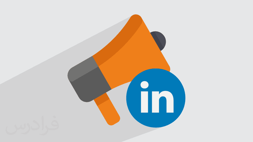 آموزش بازاریابی در LinkedIn یا لینکدین مارکتینگ