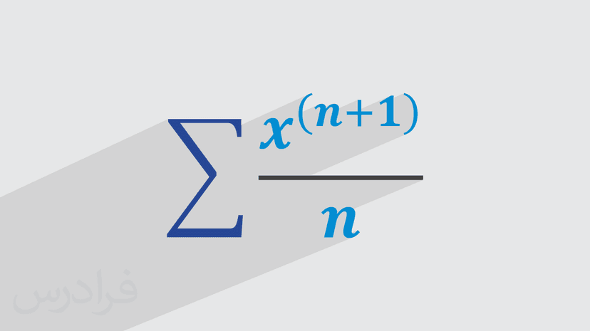 آموزش سری های توانی در ریاضی عمومی ۲ (رایگان)
