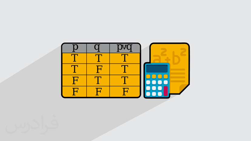 آموزش حساب گزاره ها (رایگان)