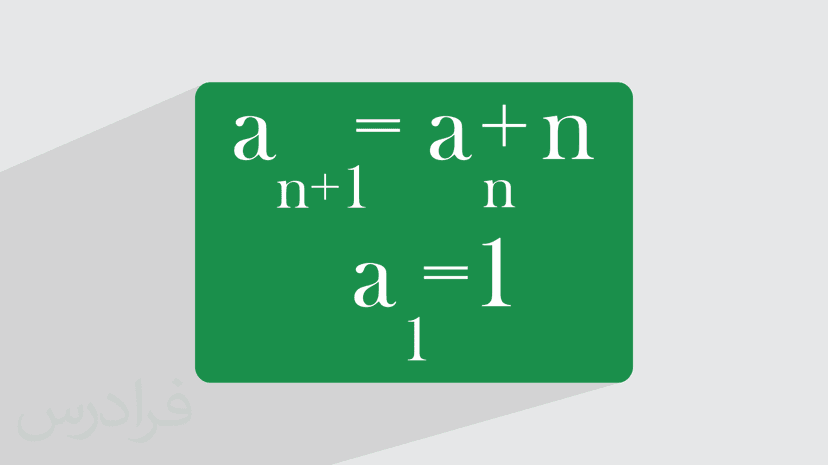 آموزش روابط بازگشتی در ریاضیات گسسته (رایگان)