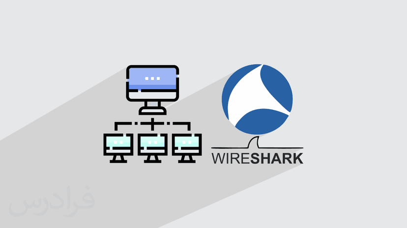 آموزش مقدماتی وایرشارک برای آنالیز ترافیک و پروتکل های شبکه
