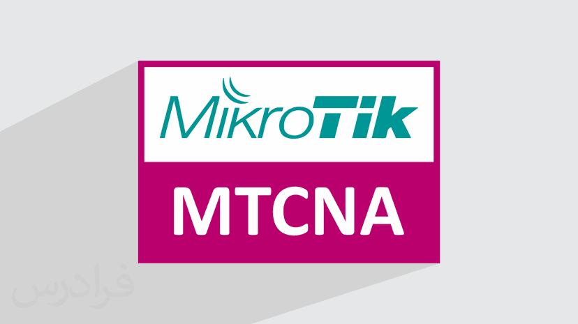 آموزش آشنایی با سیستم عامل میکروتیک MikroTik (رایگان)